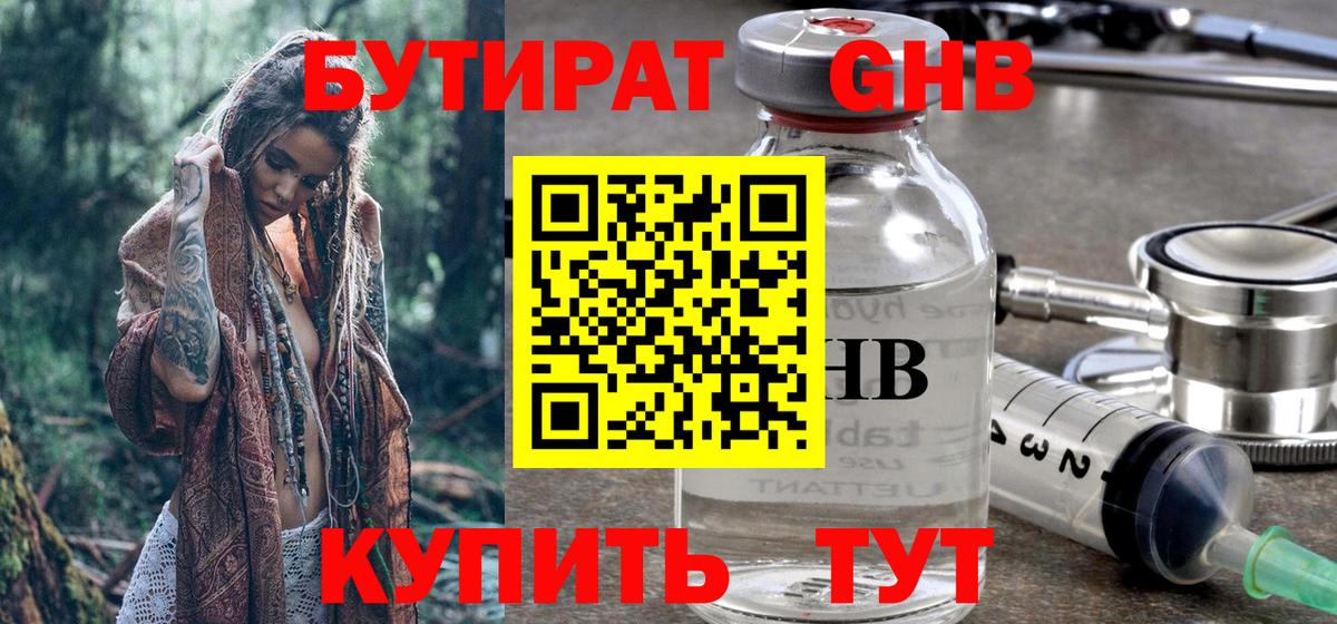 БУТИРАТ оксибутират  Фрязино 