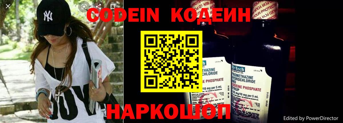 Codein напиток Lean (лин) Фрязино